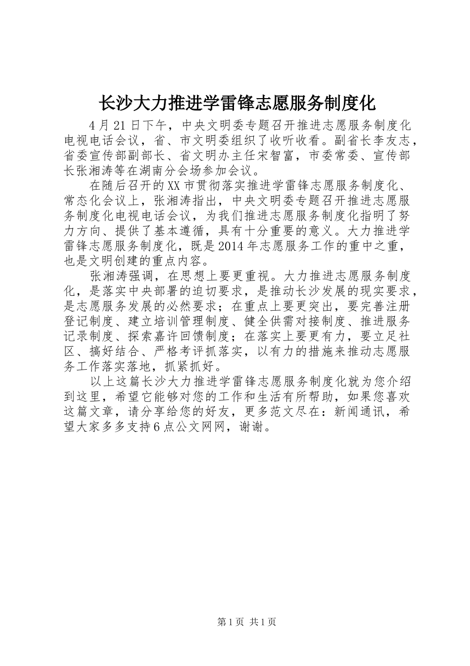 长沙大力推进学雷锋志愿服务规章制度化_第1页