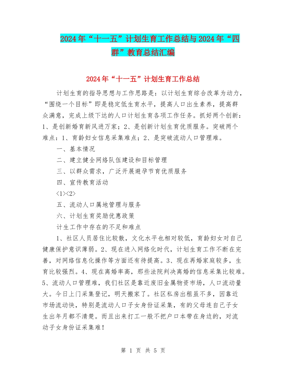 2024年“十一五”计划生育工作总结与2024年“四群”教育总结汇编_第1页