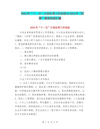 2024年“十一五”计划生育工作总结与2024年“四群”教育总结汇编