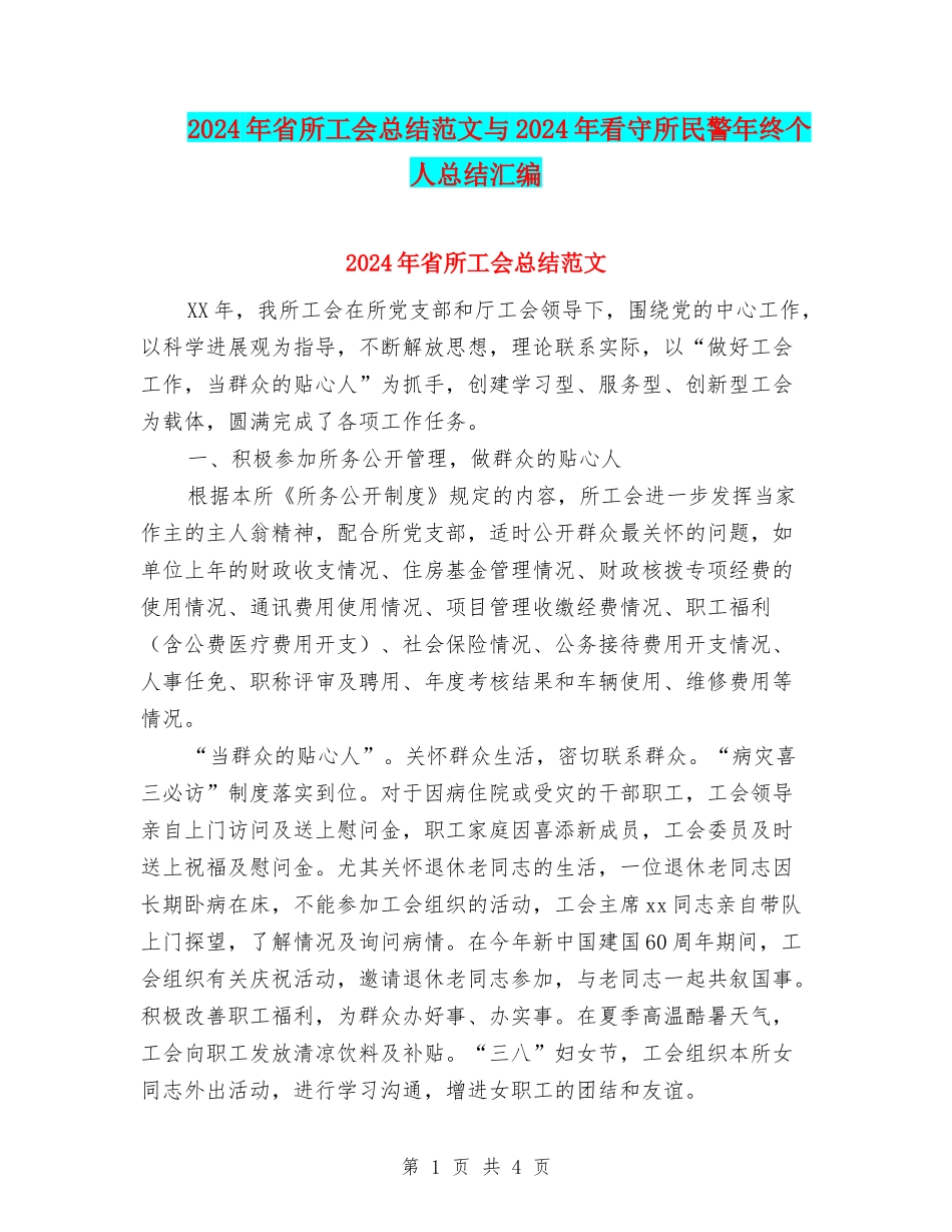 2024年省所工会总结范文与2024年看守所民警年终个人总结汇编_第1页
