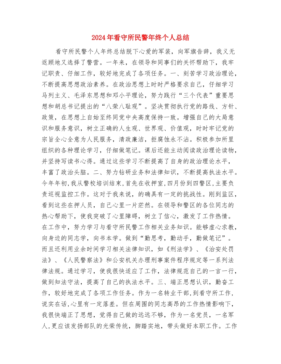 2024年省所工会总结范文与2024年看守所民警年终个人总结汇编_第3页