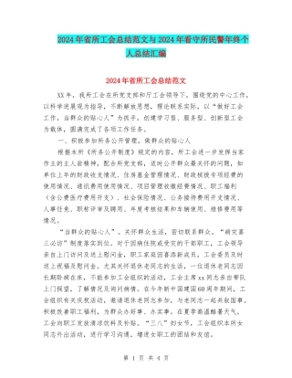 2024年省所工会总结范文与2024年看守所民警年终个人总结汇编