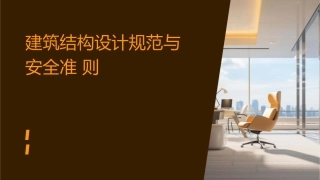 建筑结构设计规范与安全准则