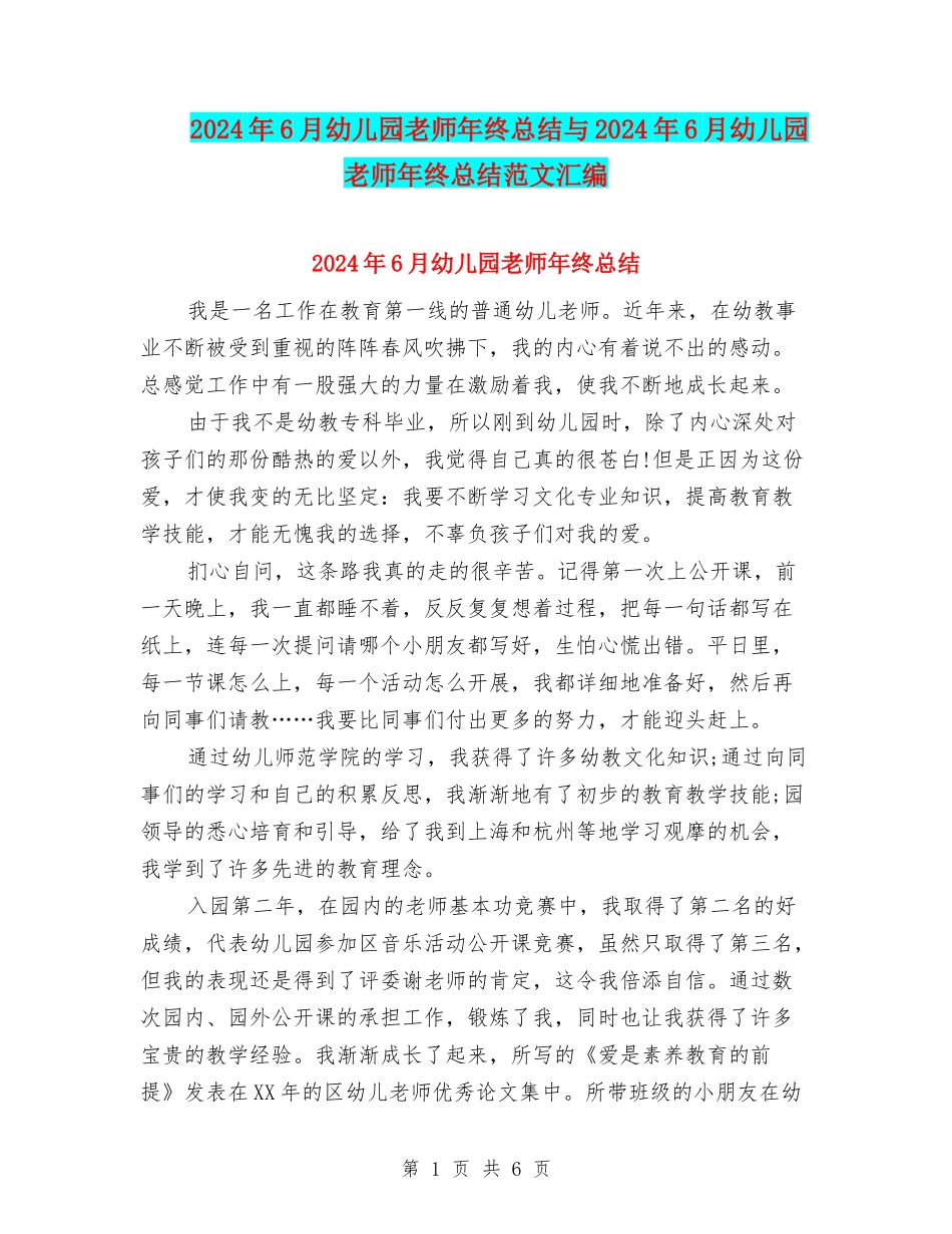2024年6月幼儿园教师年终总结与2024年6月幼儿园教师年终总结范文汇编_第1页
