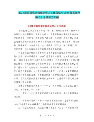 2024质监局党支部理论学习工作总结与2024贸易部年终个人总结范文汇编