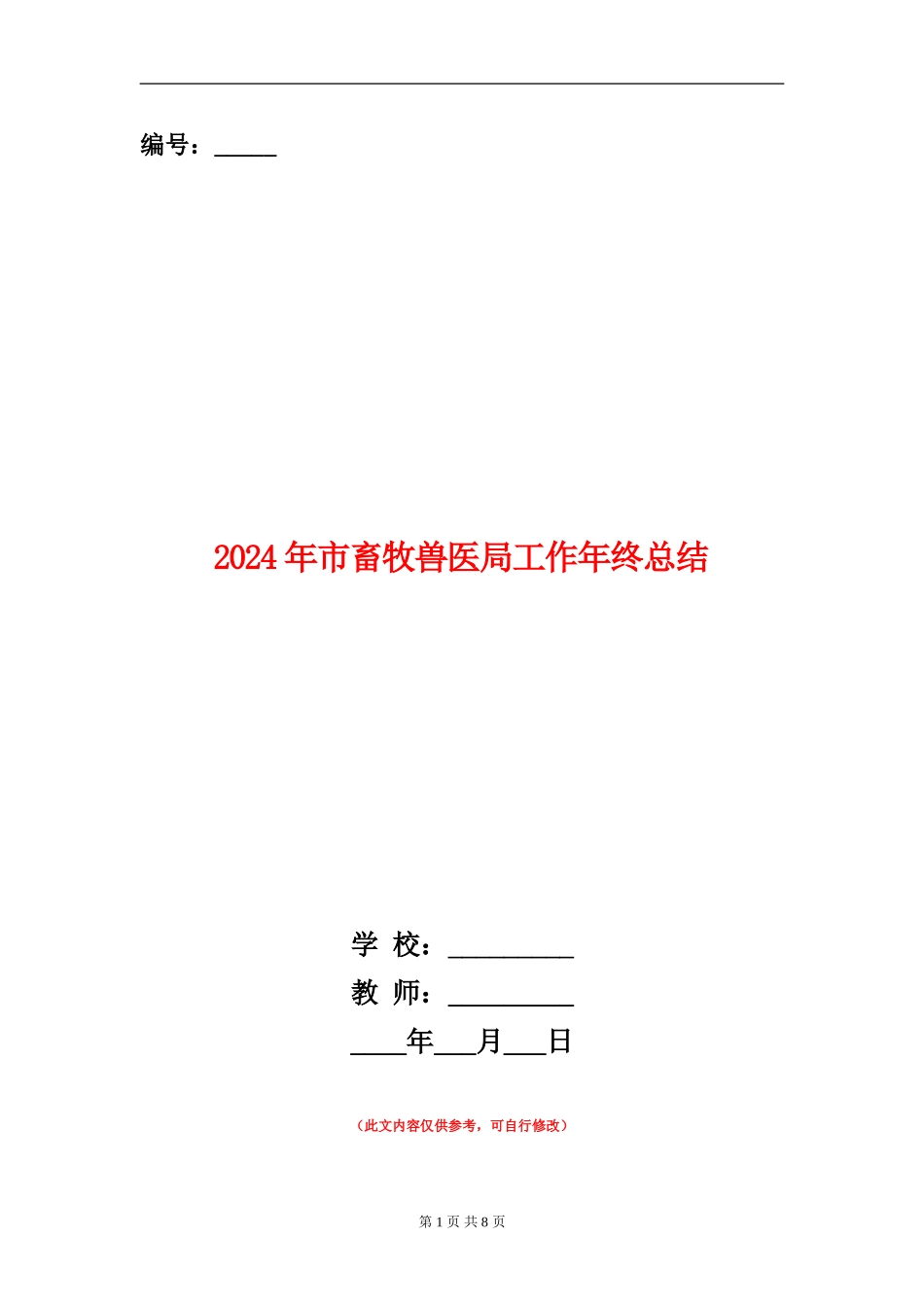 2024年市畜牧兽医局工作年终总结_第1页