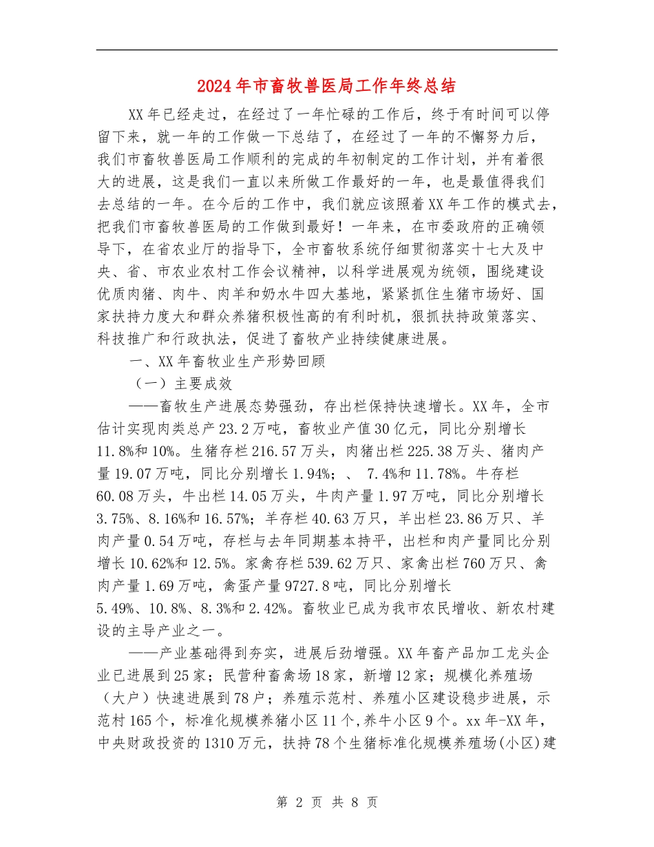 2024年市畜牧兽医局工作年终总结_第2页