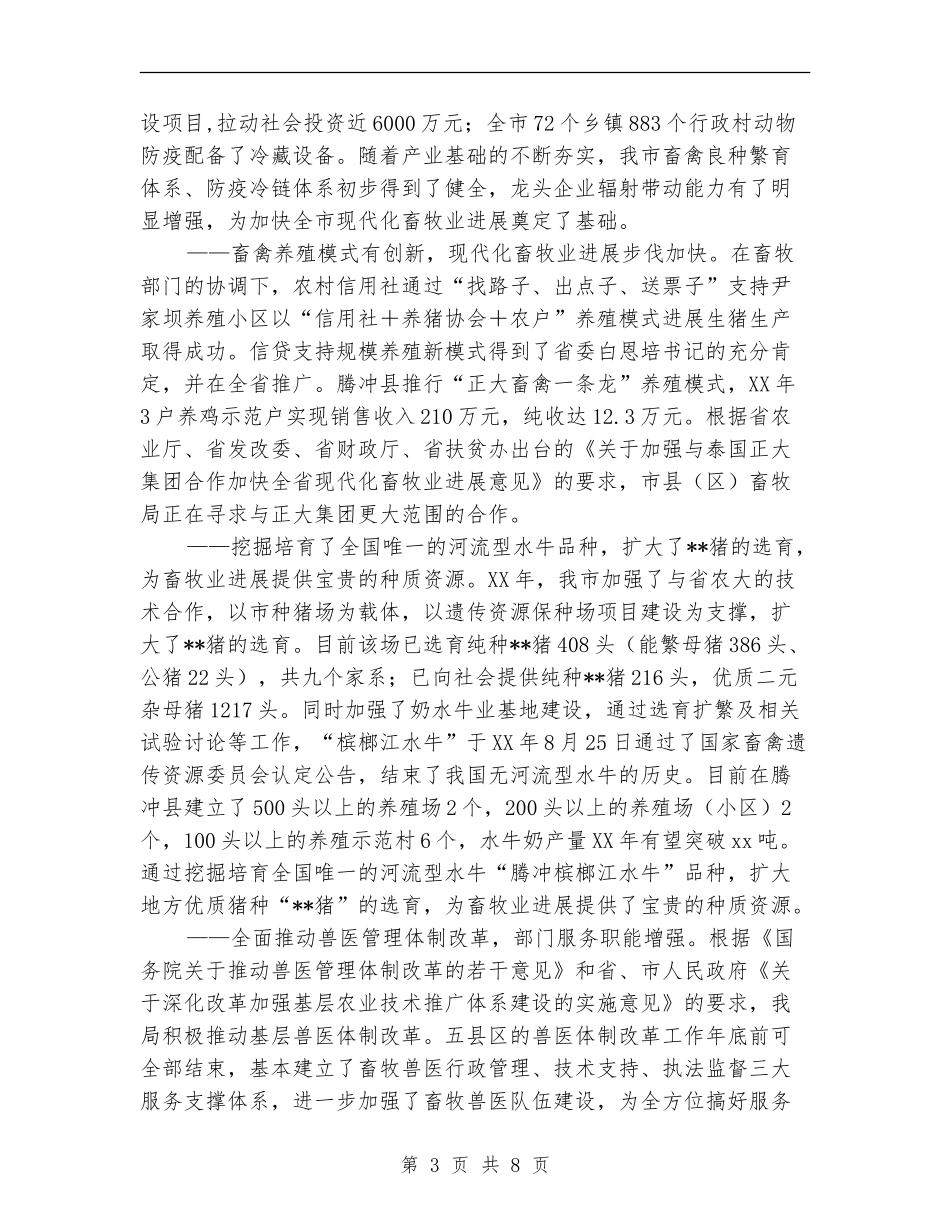 2024年市畜牧兽医局工作年终总结_第3页