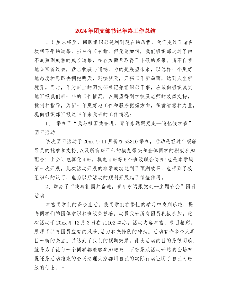 2024年团支部书记上半年个人小结与2024年团支部书记年终工作总结汇编_第3页