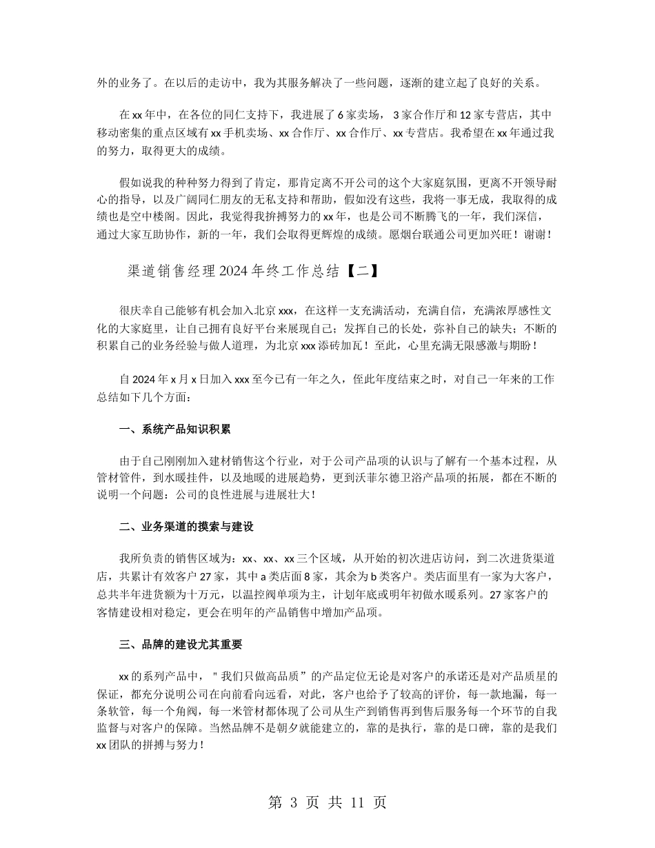 渠道销售经理2024年终工作总结_第3页