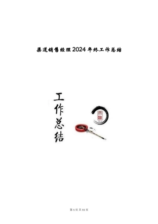 渠道销售经理2024年终工作总结