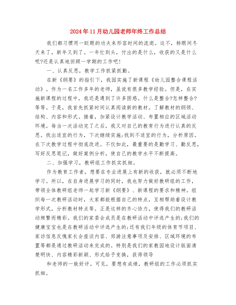 2024年11月幼儿园教师工作总结范文与2024年11月幼儿园教师年终工作总结汇编_第3页