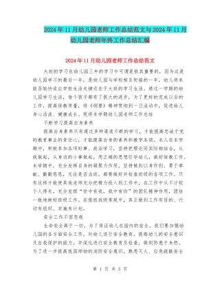 2024年11月幼儿园教师工作总结范文与2024年11月幼儿园教师年终工作总结汇编