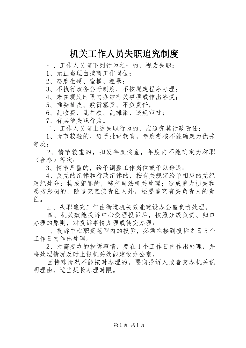 机关工作人员失职追究规章制度_第1页