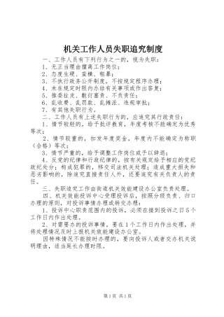 机关工作人员失职追究规章制度