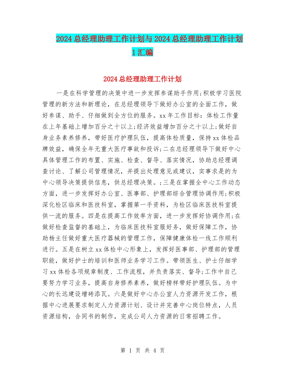 2024总经理助理工作计划与2024总经理助理工作计划1汇编_第1页