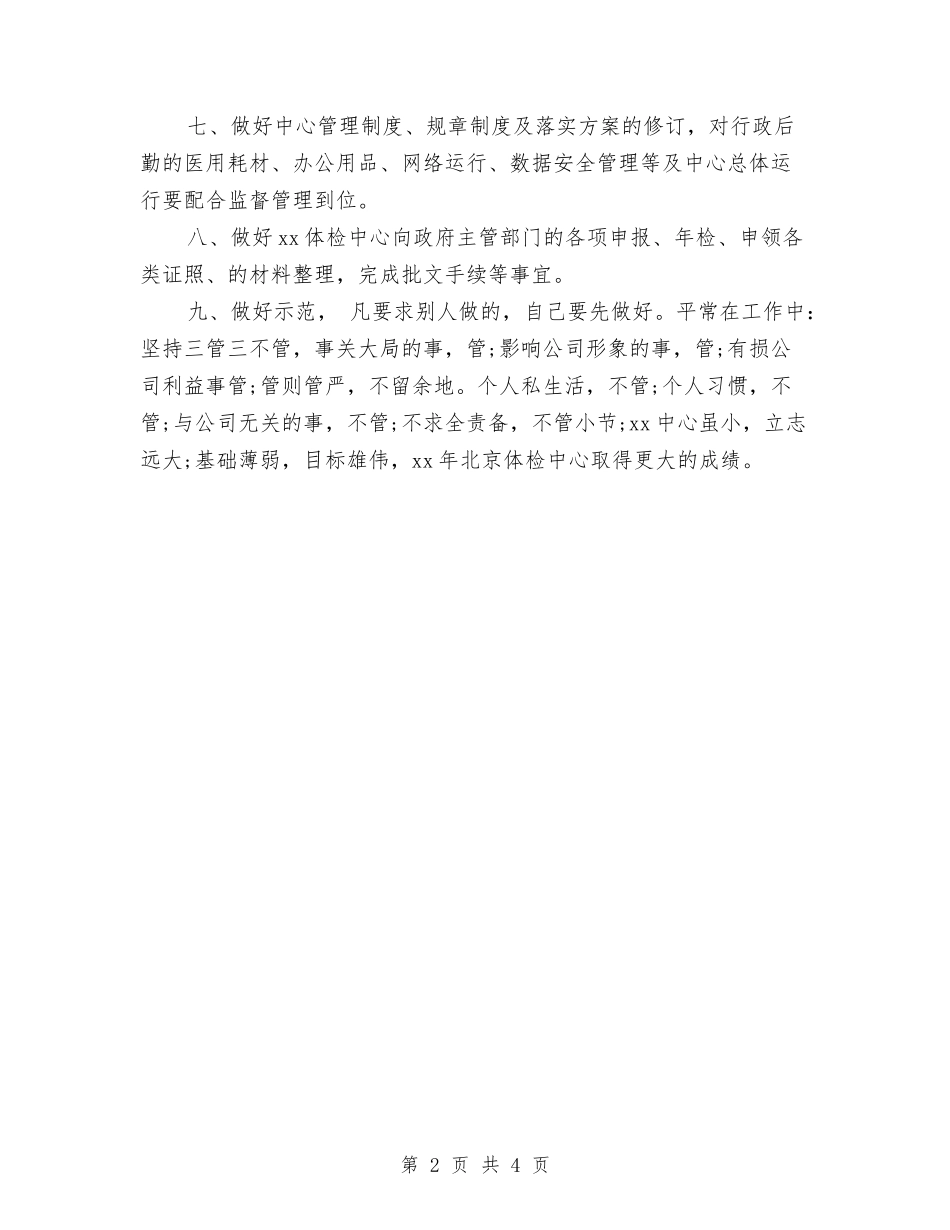 2024总经理助理工作计划与2024总经理助理工作计划1汇编_第2页