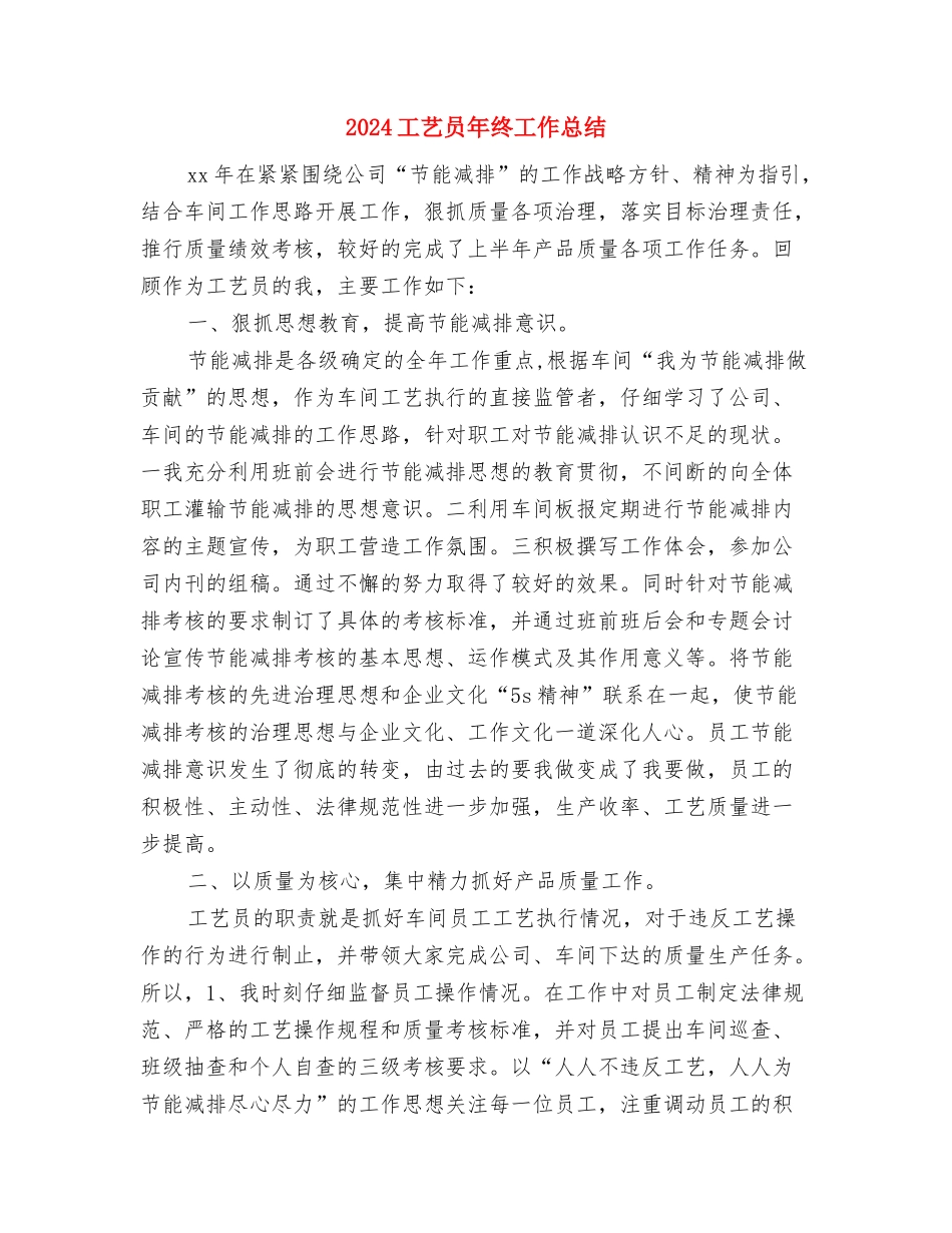 2024工程项目经理个人工作总结与2024工艺员年终工作总结汇编_第3页