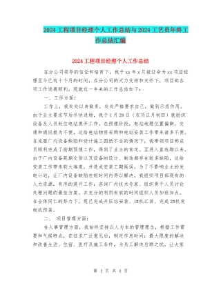 2024工程项目经理个人工作总结与2024工艺员年终工作总结汇编