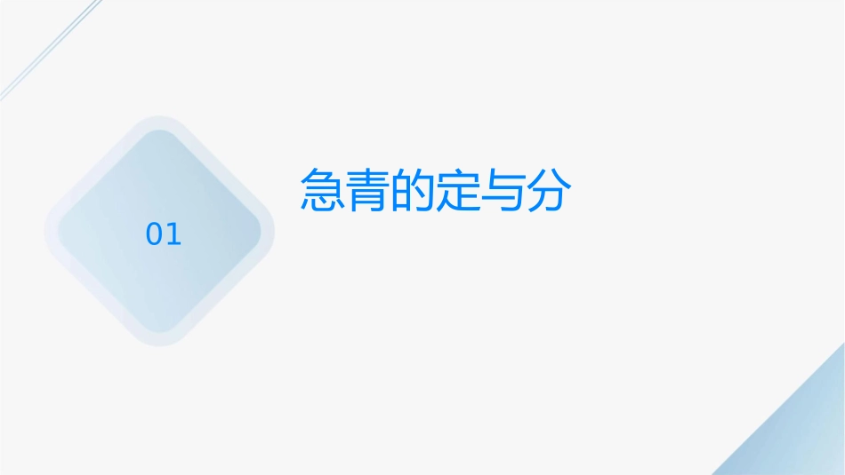 急闭青概论护理课件_第3页