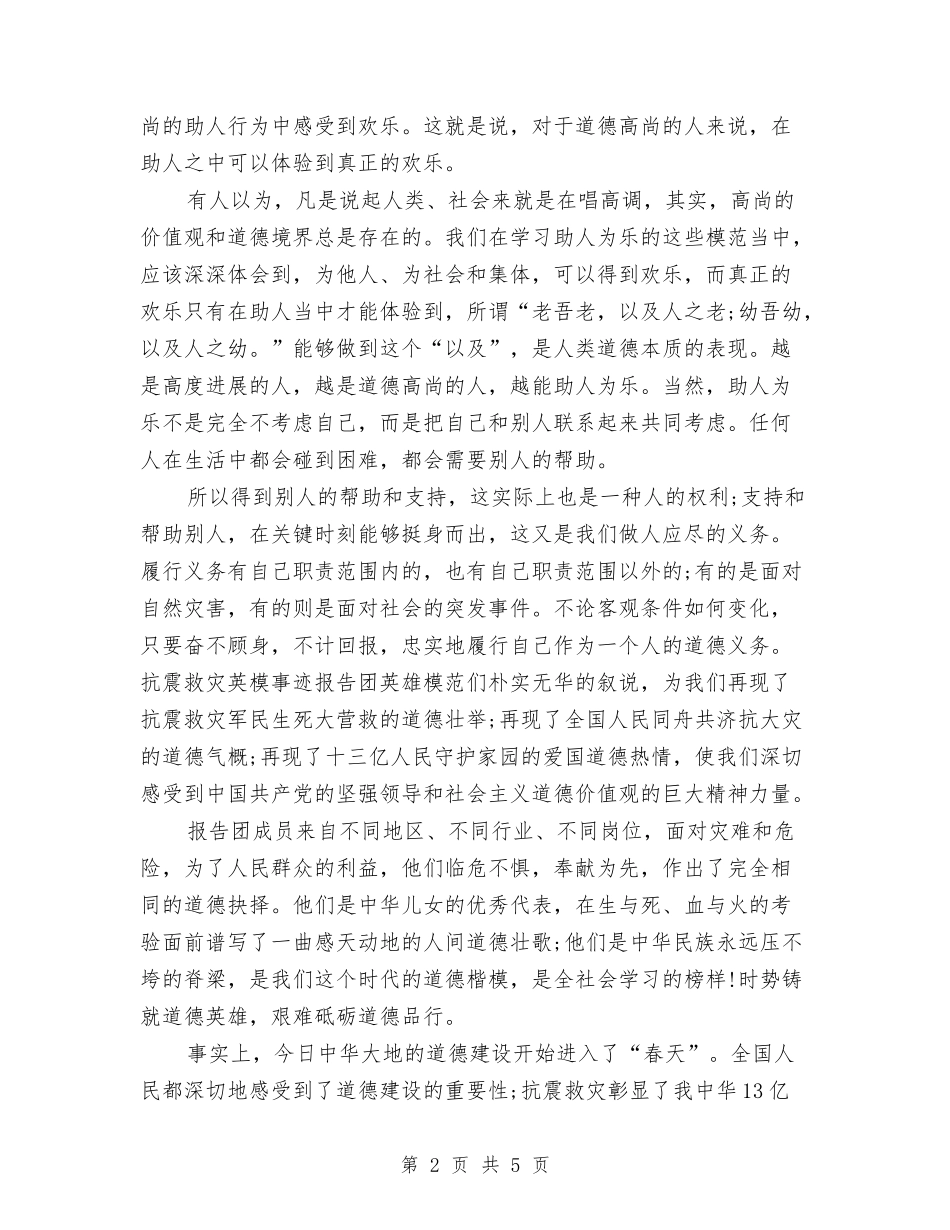 2024文明道德演讲稿精选：道德的春天与2024文明道德演讲稿：文明之我见汇编_第2页