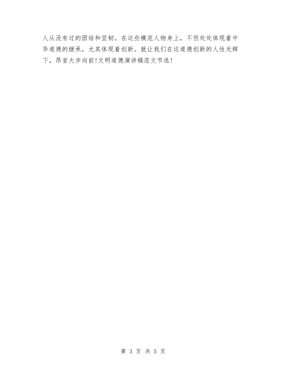 2024文明道德演讲稿精选：道德的春天与2024文明道德演讲稿：文明之我见汇编_第3页