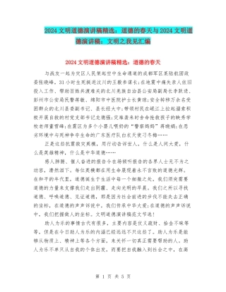 2024文明道德演讲稿精选：道德的春天与2024文明道德演讲稿：文明之我见汇编