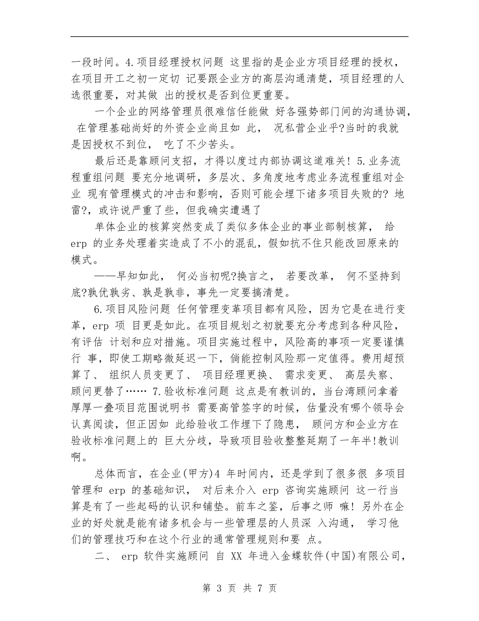 2024年实施顾问年终总结_第3页