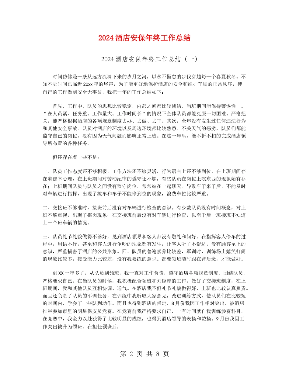 2024酒店安保年终工作总结_第2页