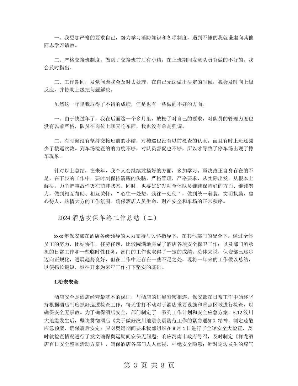 2024酒店安保年终工作总结_第3页
