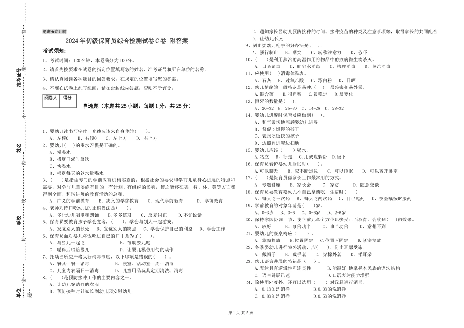2024年初级保育员综合检测试卷C卷-附答案_第1页