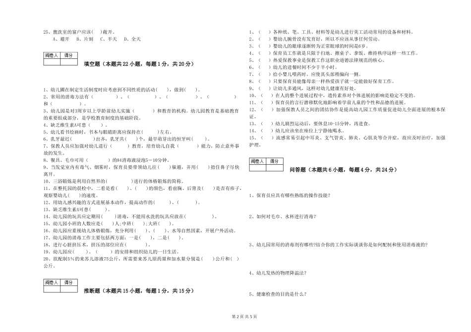 2024年初级保育员综合检测试卷C卷-附答案_第2页