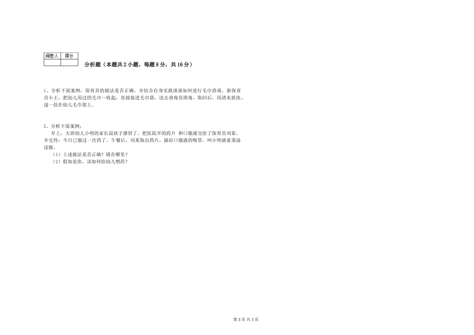 2024年初级保育员综合检测试卷C卷-附答案_第3页