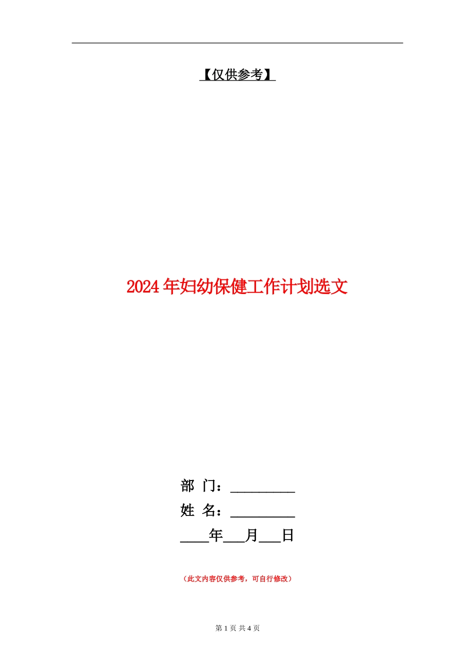 2024年妇幼保健工作计划选文_第1页