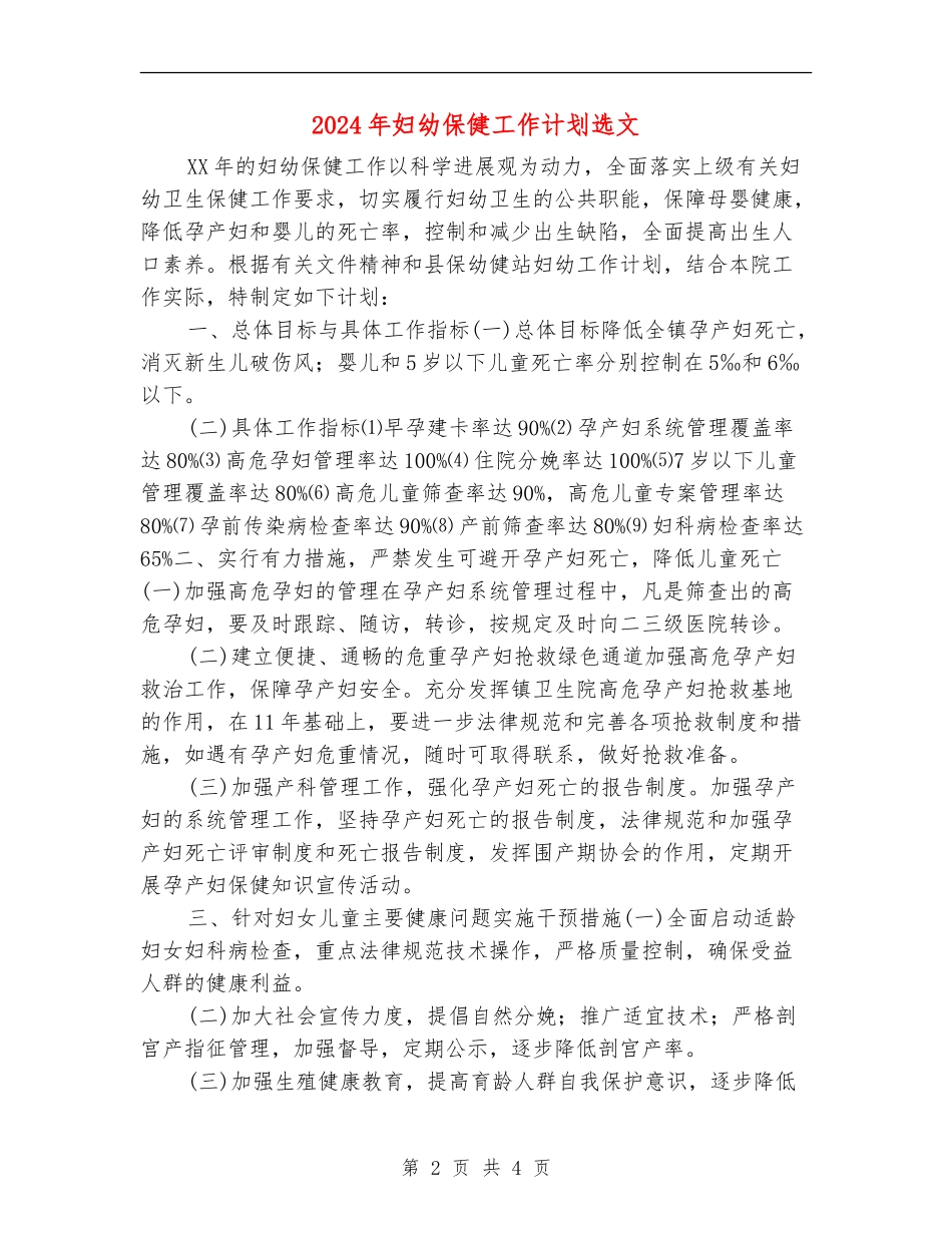2024年妇幼保健工作计划选文_第2页