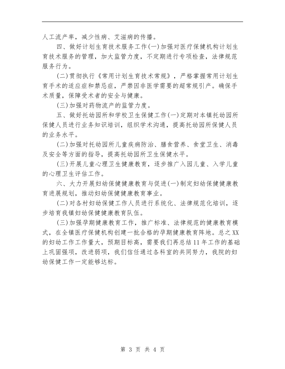 2024年妇幼保健工作计划选文_第3页