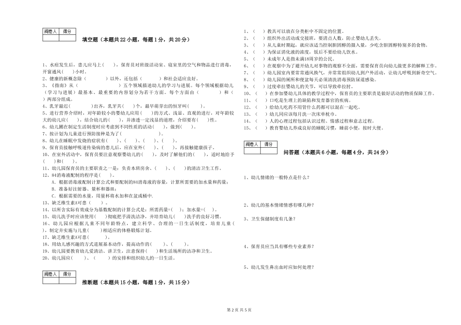 2024年中级保育员过关检测试题C卷-附答案_第2页