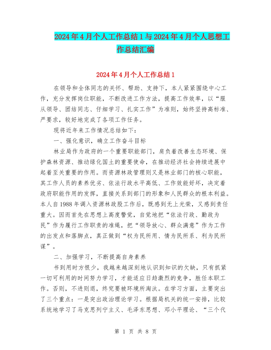 2024年4月个人工作总结1与2024年4月个人思想工作总结汇编_第1页