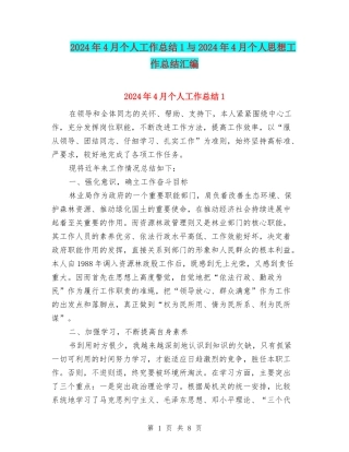 2024年4月个人工作总结1与2024年4月个人思想工作总结汇编