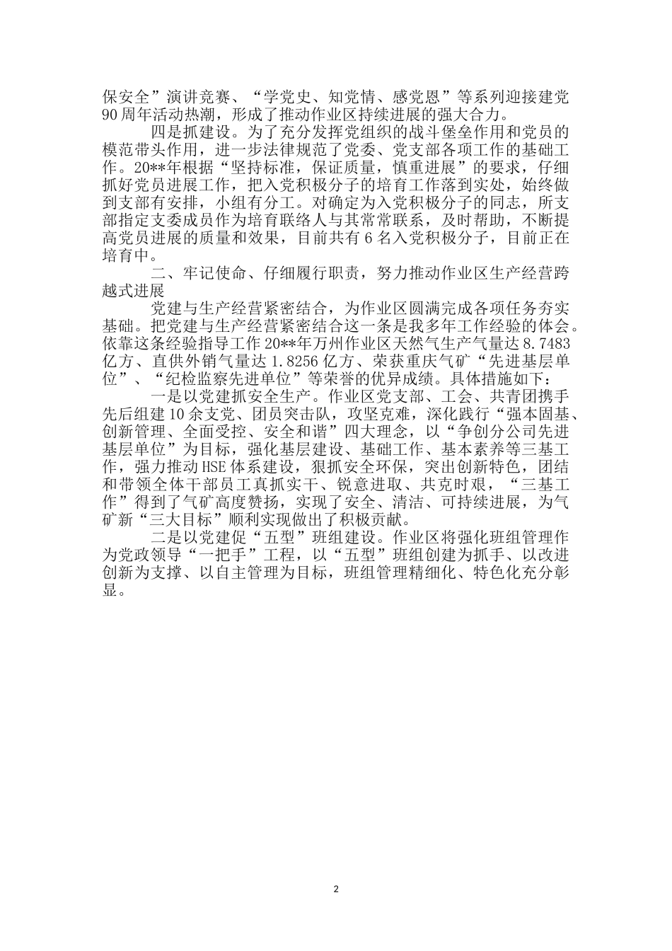 气矿党委书记述职报告_第2页