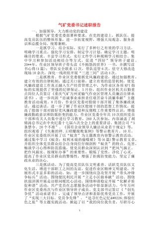 气矿党委书记述职报告