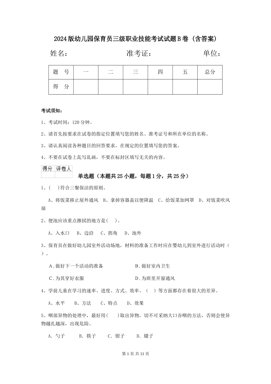 2024版幼儿园保育员三级职业技能考试试题B卷-(含答案)_第1页