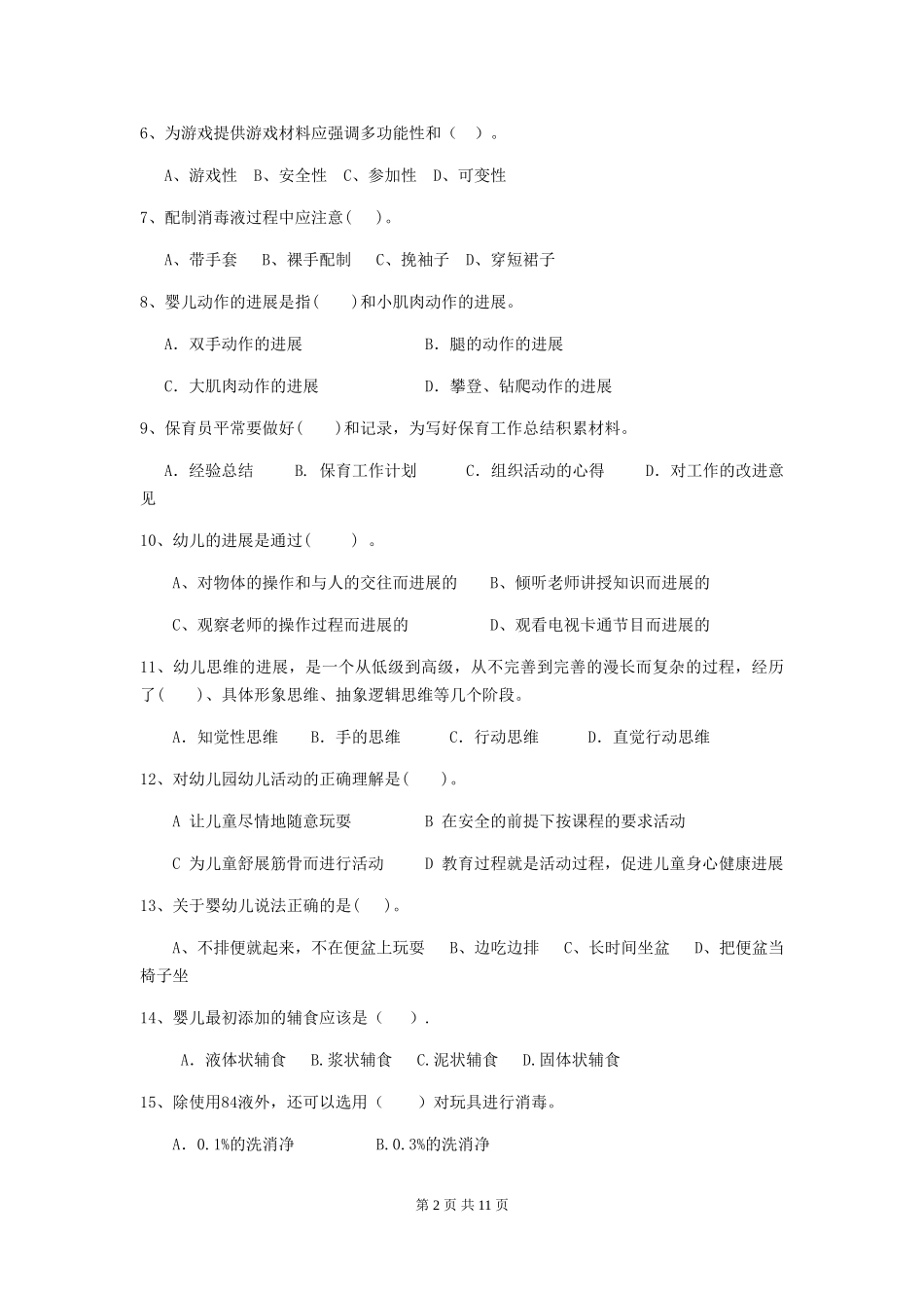 2024版幼儿园保育员三级职业技能考试试题B卷-(含答案)_第2页