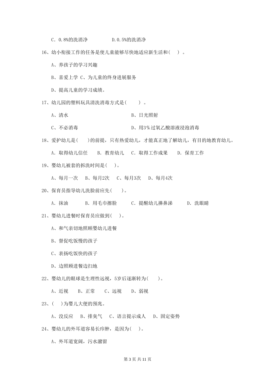 2024版幼儿园保育员三级职业技能考试试题B卷-(含答案)_第3页