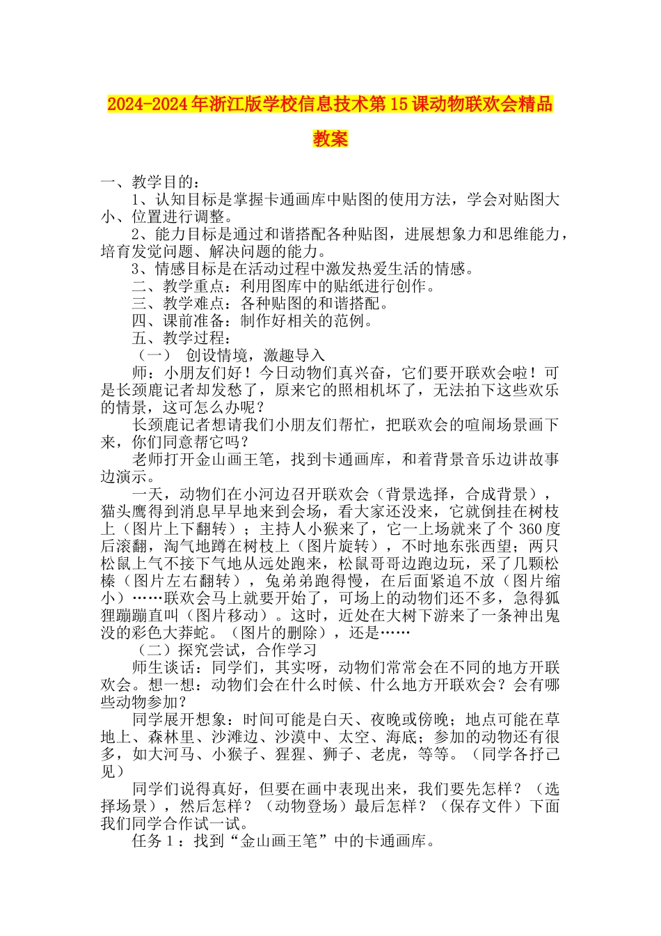 2024-2024年浙江版小学信息技术第15课动物联欢会精品教案_第1页