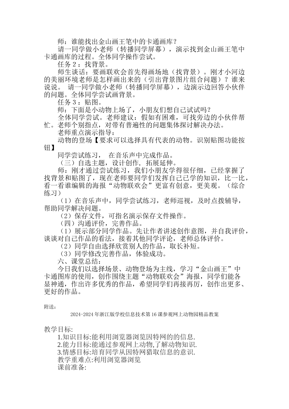 2024-2024年浙江版小学信息技术第15课动物联欢会精品教案_第2页