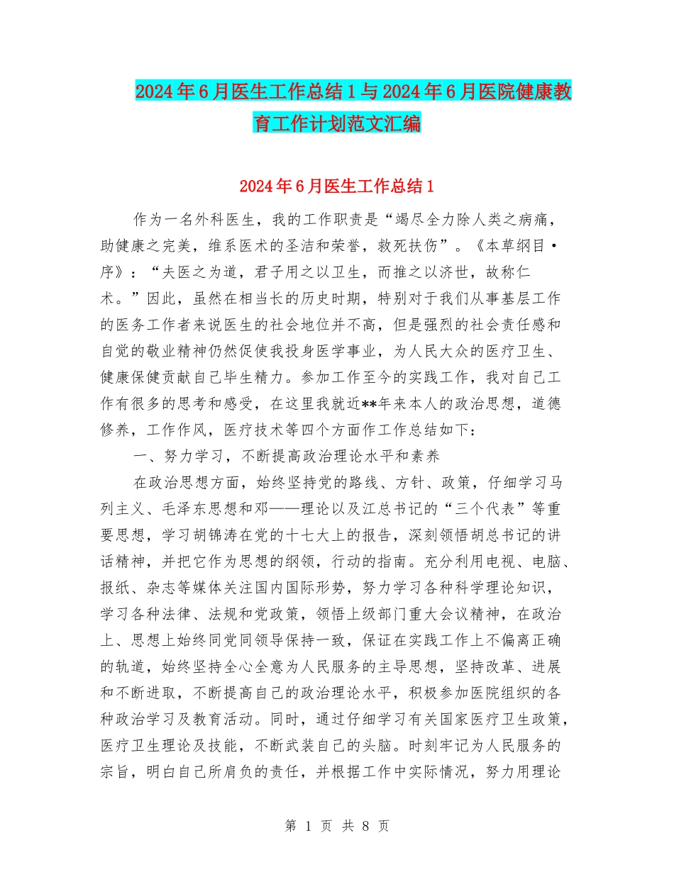 2024年6月医生工作总结1与2024年6月医院健康教育工作计划范文汇编_第1页