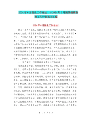 2024年6月医生工作总结1与2024年6月医院健康教育工作计划范文汇编