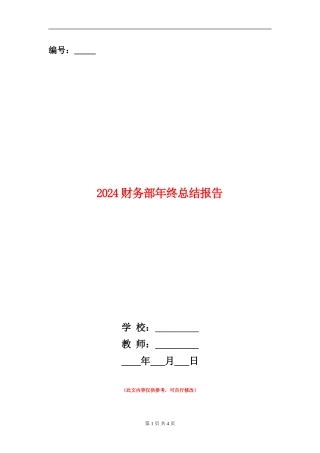 2024财务部年终总结报告