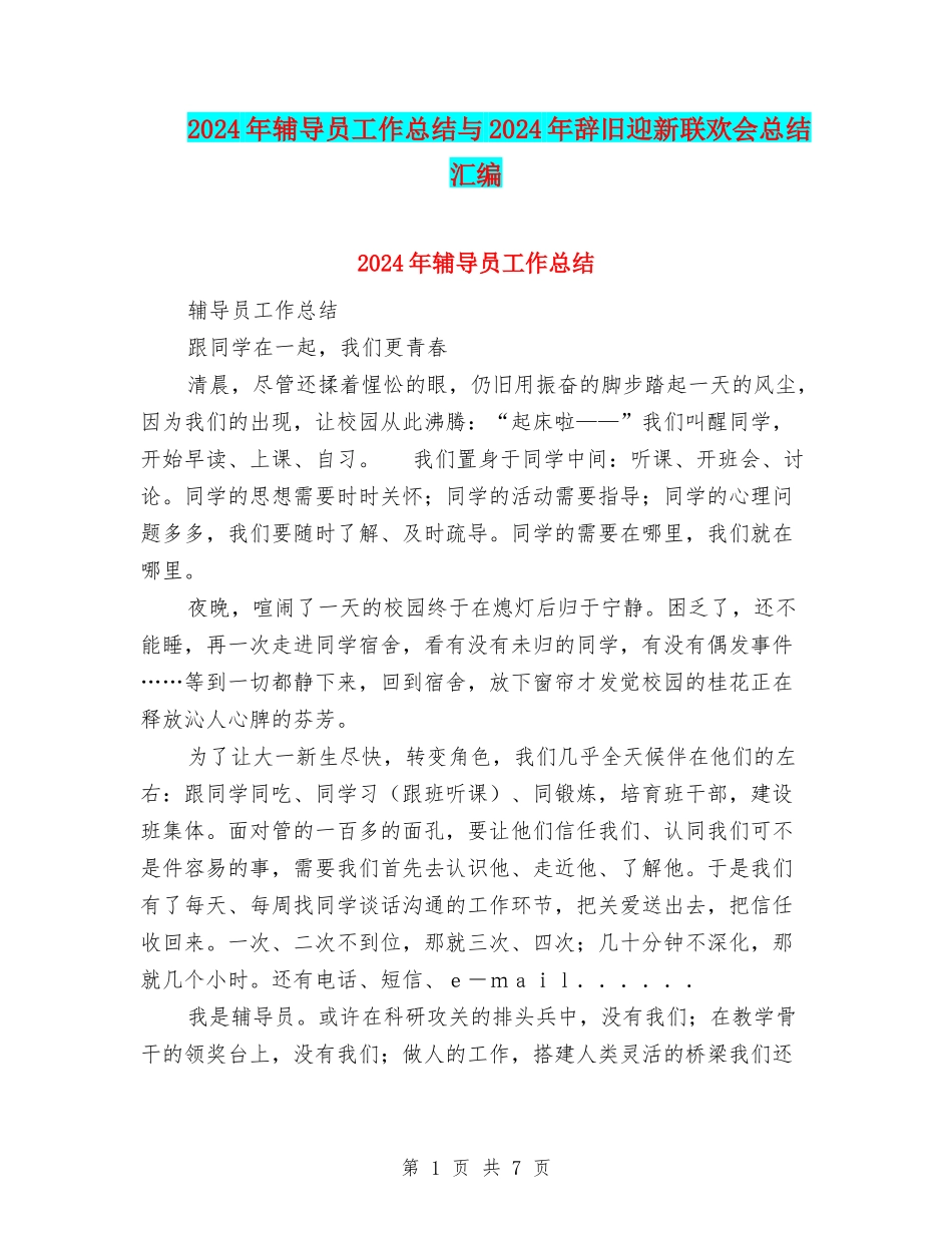 2024年辅导员工作总结与2024年辞旧迎新联欢会总结汇编_第1页